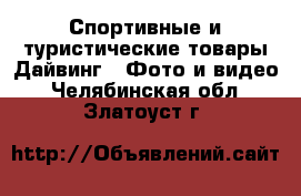 Спортивные и туристические товары Дайвинг - Фото и видео. Челябинская обл.,Златоуст г.